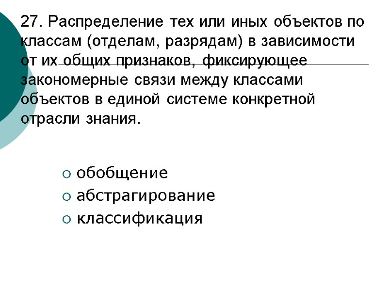 27. Распределение тех или иных объектов по классам (отделам, разрядам) в зависимости от их